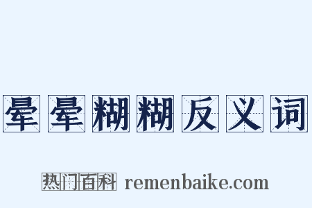 晕晕糊糊反义词是什么意思的图片